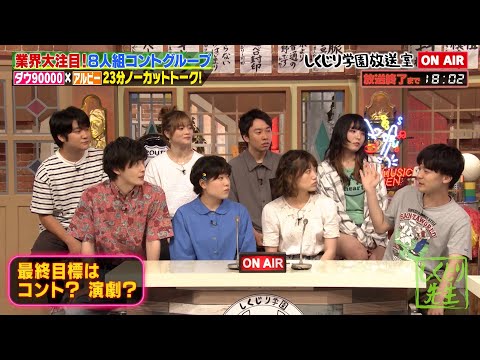 【しくじり学園放送室】ダウ90000 業界大注目の8人組グループ‼️人数が多いグループの悩み…最終的な目標はコント？演劇？