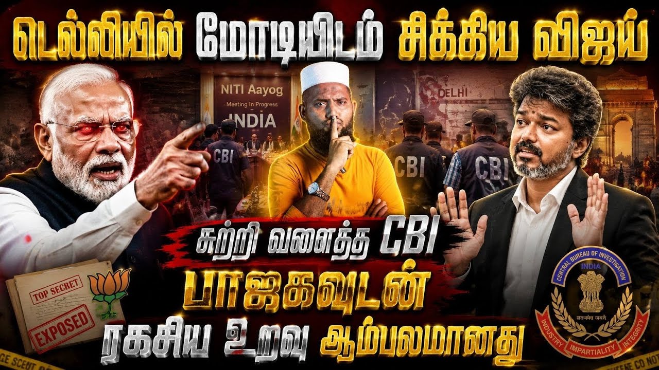 டெல்லியில் மோடியிடம் சிக்கிய விஜய்?சுற்றிவளைத்த CBI!?