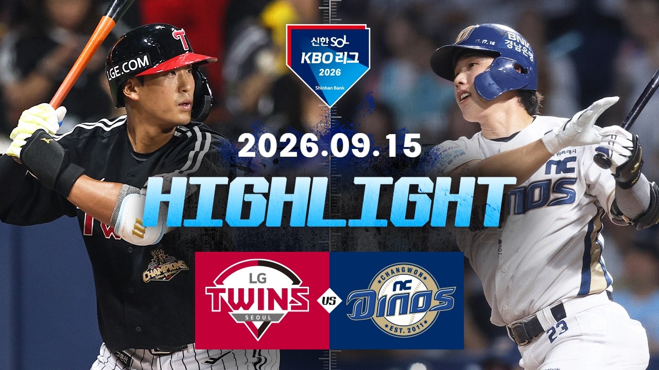 [LG트윈스 vs NC다이노스] 9.15(화) 야구 하이라이트｜2026 KBO 리그｜KBO X TVING