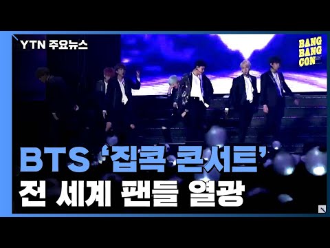 방탄소년단 집콕 콘서트...전 세계 팬들 열광