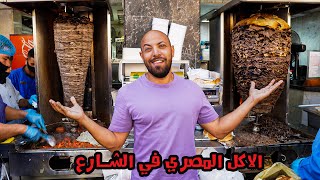 صورة ١٢ ساعة أكل شعبي في مصر - في شوارع القاهرة