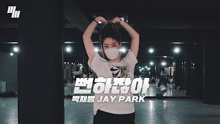 박재범 Jay Park &#39;뻔하잖아 You Know Dance | Choreography by 송하정 ROSA | LJ DANCE STUDIO 분당댄스학원 엘제이댄스 안무 춤