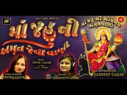 MAA JAHU NI AMRUT JEVI VAANI || Jahu Maa Ni Amrutvaani || જહુ માં ની અમૃતવાણી