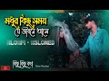 Modhur Kichu Somoy Je Jibone Ase Kichu Kichu Kotha Ei Vabe Jodi LOFI SLOWED REVERB Huge Studio