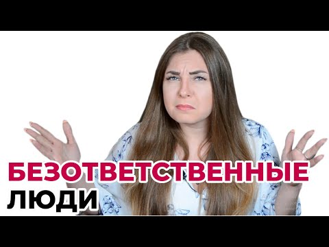 Как общаться с безответственными людьми?