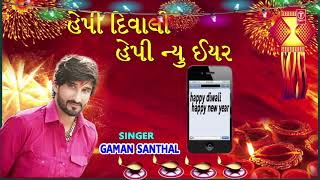 Happy Diwali Happy New Year Gujarati Song (Audio) 