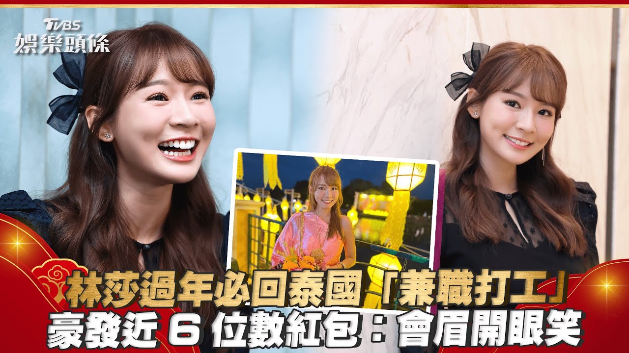 「國民初戀」泰國清邁賣蛋糕! 林莎過年發紅包:朋友也有