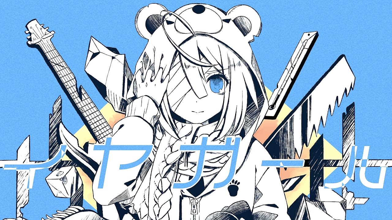【公式】 イヤガール／かいりきベア feat.初音ミク