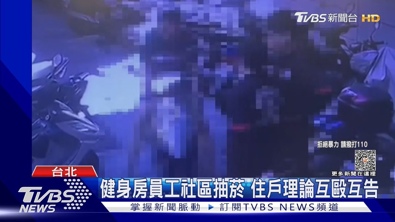 健身房員工社區抽菸 住戶理論互毆互告