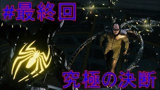 スパイダーマン＃最終回  最後の決断