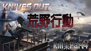 荒野行動kill集Part4（JP）