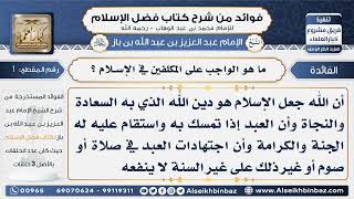 صورة فوائد من شرح كتاب فضل الإسلام - الشيخ عبد العزيز ابن باز - مشروع كبار العلماء