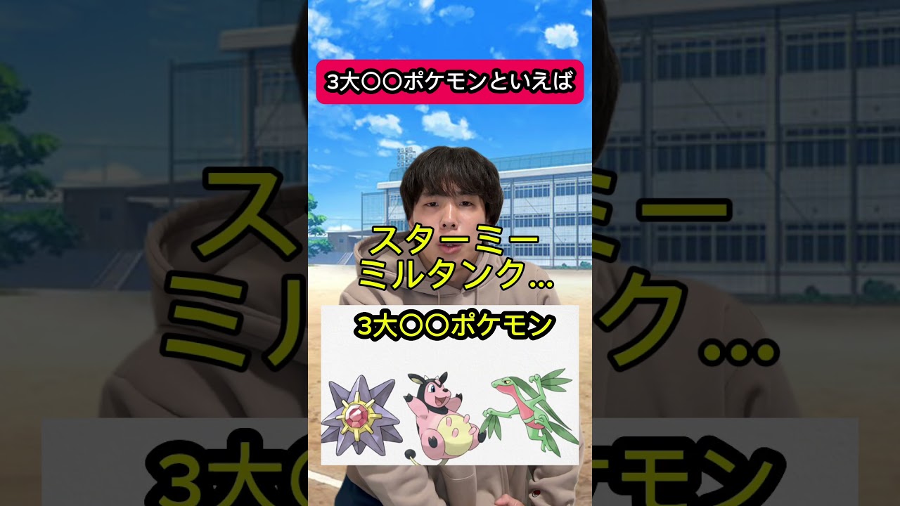 ３大〇〇ポケモンといえば