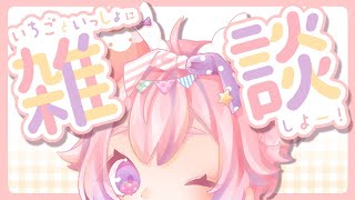 とってもげんきないちごと雑談しよー！！！