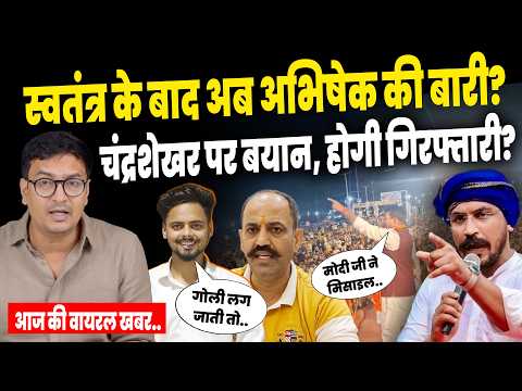 Today Viral Video: अभिषेक ठाकुर की होगी गिरफ्तारी?पूरी कहानी..। Abhishek Thakur । Swatantra Bhardwaj