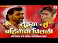 तुझ्या बहीणीची पितळी 36 Nakhrewali Marathi Comedy Tamasha Loknat