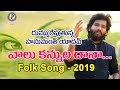 Vaalu Kannula Dhanaa Latest Folk Song 2019 HanmanthYadav DJ2019