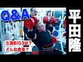 【Q&A】平田隆さんに質問コーナー！BIG3のマックスは？筋肥大で一番大切なことは？