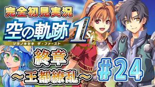 【part 24　終章】最終回！リシャールを倒してリベールを救え！黎から始まる空の軌跡 the1st 初見実況〈初見さん大歓迎〉【ネタバレ注意】