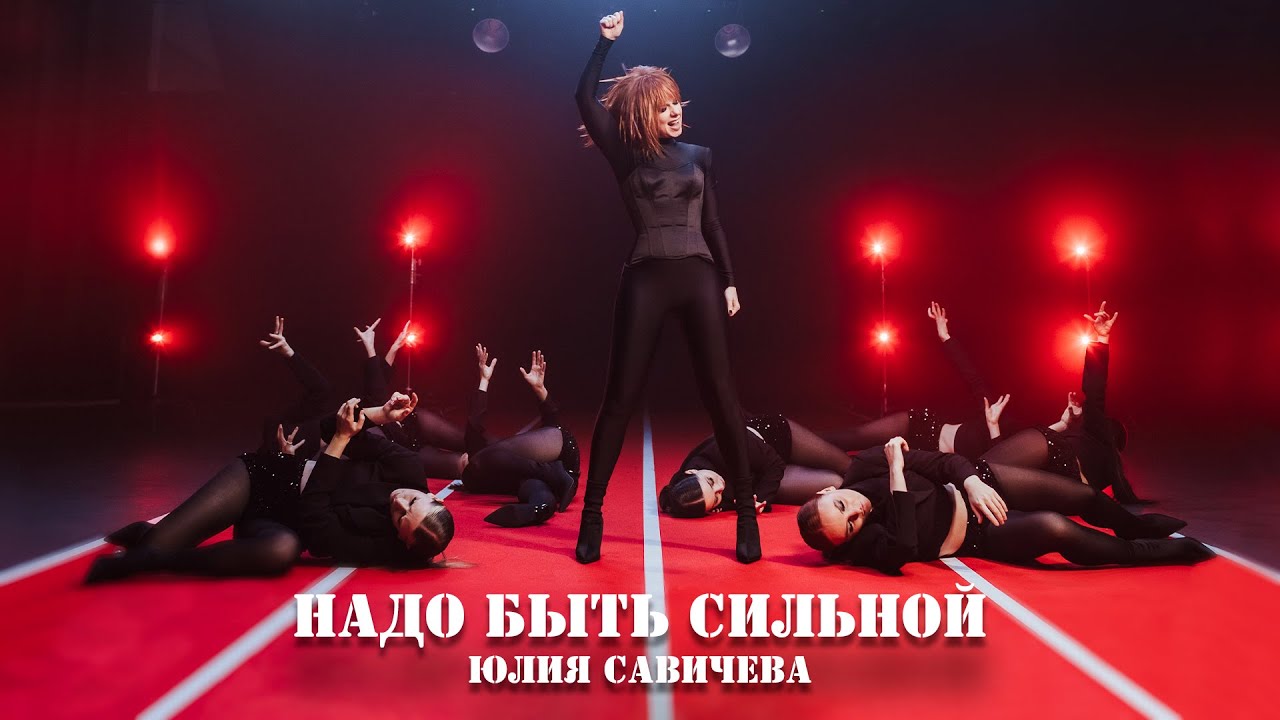 Юлия Савичева — Надо быть сильной