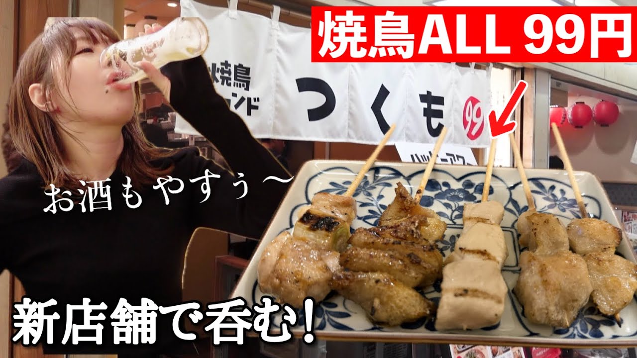 焼き鳥99円の新店舗でひとり飲み！業態初の飲食店