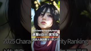 【実写化】進撃の巨人、2025年人気キャラクターランキング｜AoT: 2025 Character Popularity Ranking #進撃の巨人 #AttackonTitan #AoT