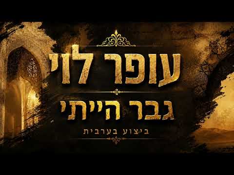 גבר הייתי בערבית