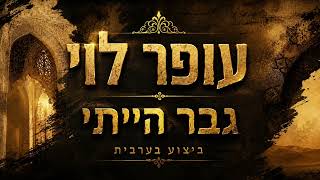 גבר הייתי בערבית