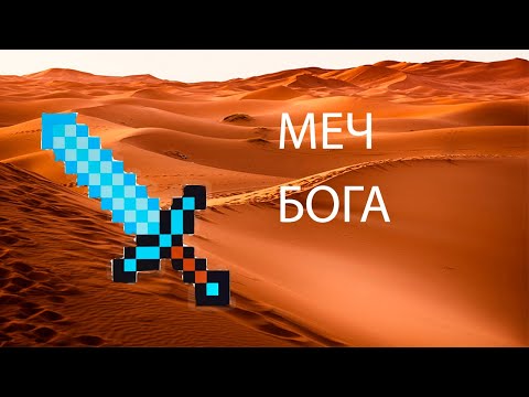 Меч Бога в майнкрафте