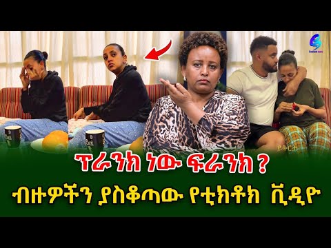 መነጋገሪያ የሆነው የቲክቶክ ቪዲዮ !ባለቤቱን ይቅርታ ቢጠይቅም ቅሬታው በርትቷል!@shegerinfo Ethiopia|Meseret Bezu