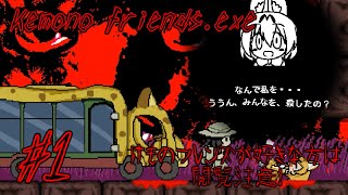 #1【令和記念最初の動画】【子供を恐怖のどん底に突き落とすけものフレンズのゲーム】けものフレンズ.exe gdgdプレイ