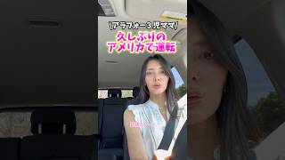 【アメリカで運転🇺🇸】久しぶりで緊張ドキドキ‼️ #shorts #アメリカ生活 #国際結婚 #海外生活 #子連れ #国際ファミリー #子連れ旅行 #海外 #旅行 #アメリカ