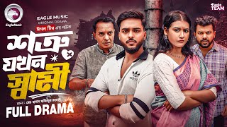 Download lagu Shotru Jokhon Shami | Enemy When Husband (Full Natok)Eagle Team | Farhan Even, Zara | Bangla Nato... mp3 Download lagu Shotru Jokhon Shami | Enemy When Husband (Full Natok)Eagle Team | Farhan Even, Zara | Bangla Nato... mp3