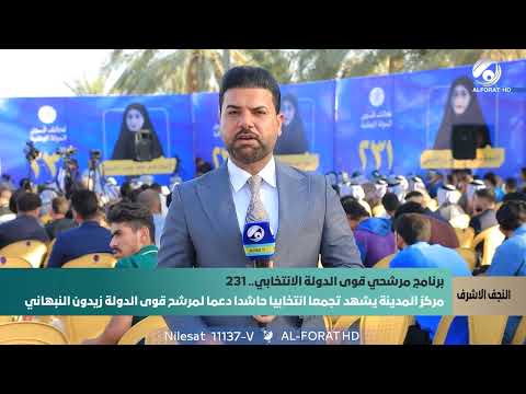 فيديو | تجمع جماهيري حاشد في النجف الاشرف لدعم مرشحة تحالف قوى الدولة هدى الشريفي تسلسل 20 قائمة 231