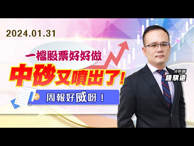 【戰勝華爾街】#鍾騏遠 0131 一檔股票好好做、中砂又噴出了，周報好威呀！
