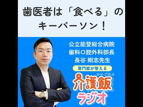 栄養学科 #18 歯医者は「食べる」のキーパーソン！介護現場における歯医者の役割【ゲスト：公立能登総合病院 歯科口腔外科 部長　長谷剛志先生】