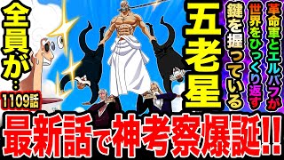 【ワンピース1109話初見読み反応】最新話にて神考察爆誕！五老星全員◯◯に驚愕！革命軍とエルバフが握る世界をひっくり返す鍵【ワンピースネタバレ】
