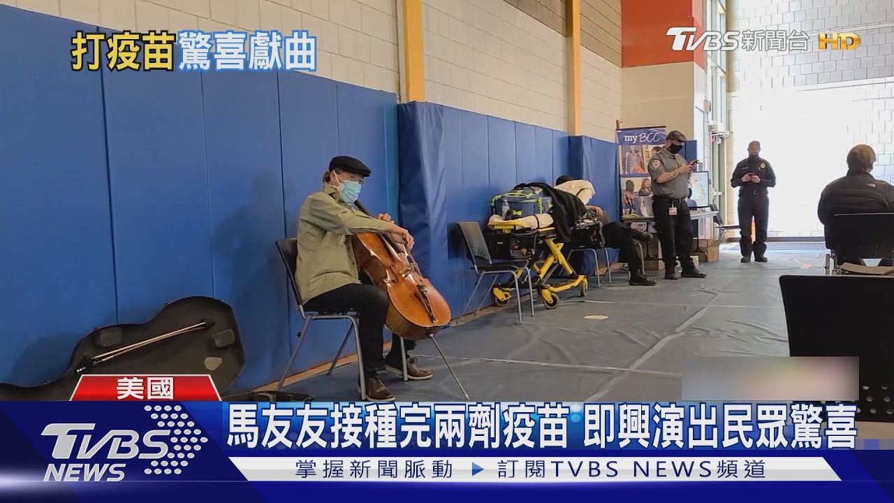 馬友友接種完兩劑疫苗 即興演出民眾驚喜