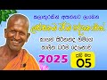 Kagama Sirinanda Himi ලස්සනම ධර්ම දේශනාවක් Kagama Sirinanda Ther