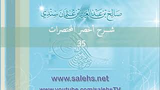 صورة شرح أخصر المختصرات للشيخ صالح سندي 35