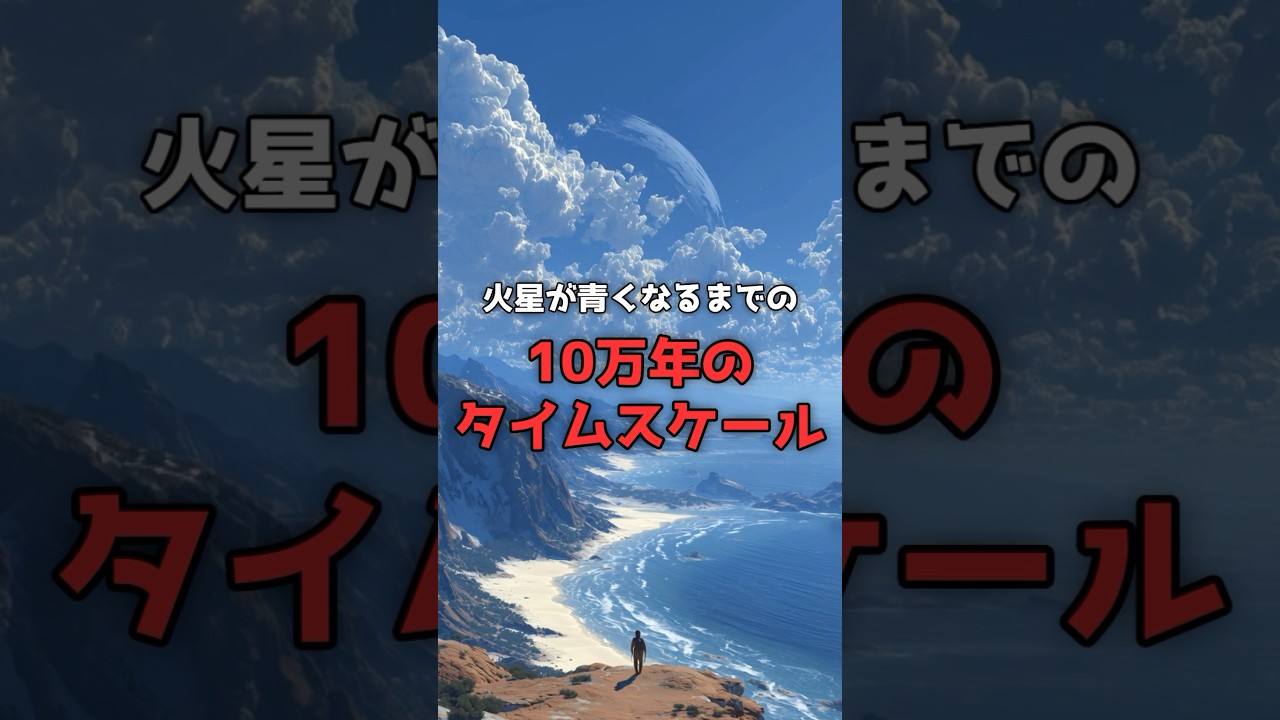 火星が青くなるまでの「10万年のタイムスケール」。 のサムネイル