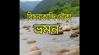 preview picture of video 'Boat touring bichanakandi নৌকা ভ্রমন বিচনাকান্দি'