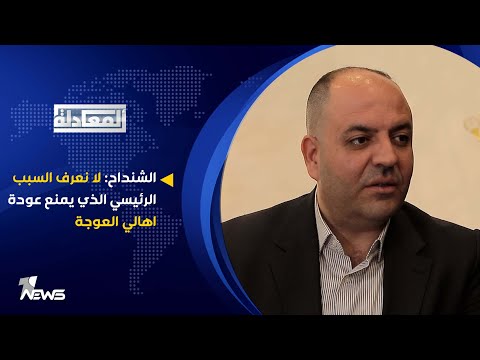 شاهد بالفيديو.. عمر الشنداح: لا نعرف السبب الرئيسي الذي يمنع عودة اهالي العوجة | المعادلة