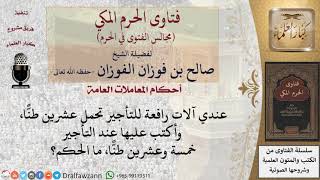 ما حكم الكتابة على آلات رافعة للتأجير أنها تحمل وزنًا أكثر مما تحمله بالفعل؟ #فتاوى الفوزان