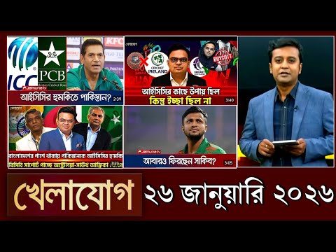 খেলাযোগ, ২৬ জানুয়ারি ২০২৬ | khelajog today 26 January 2026 | খেলাযোগ ৭১ আজকের খেলার খবর  sports 24