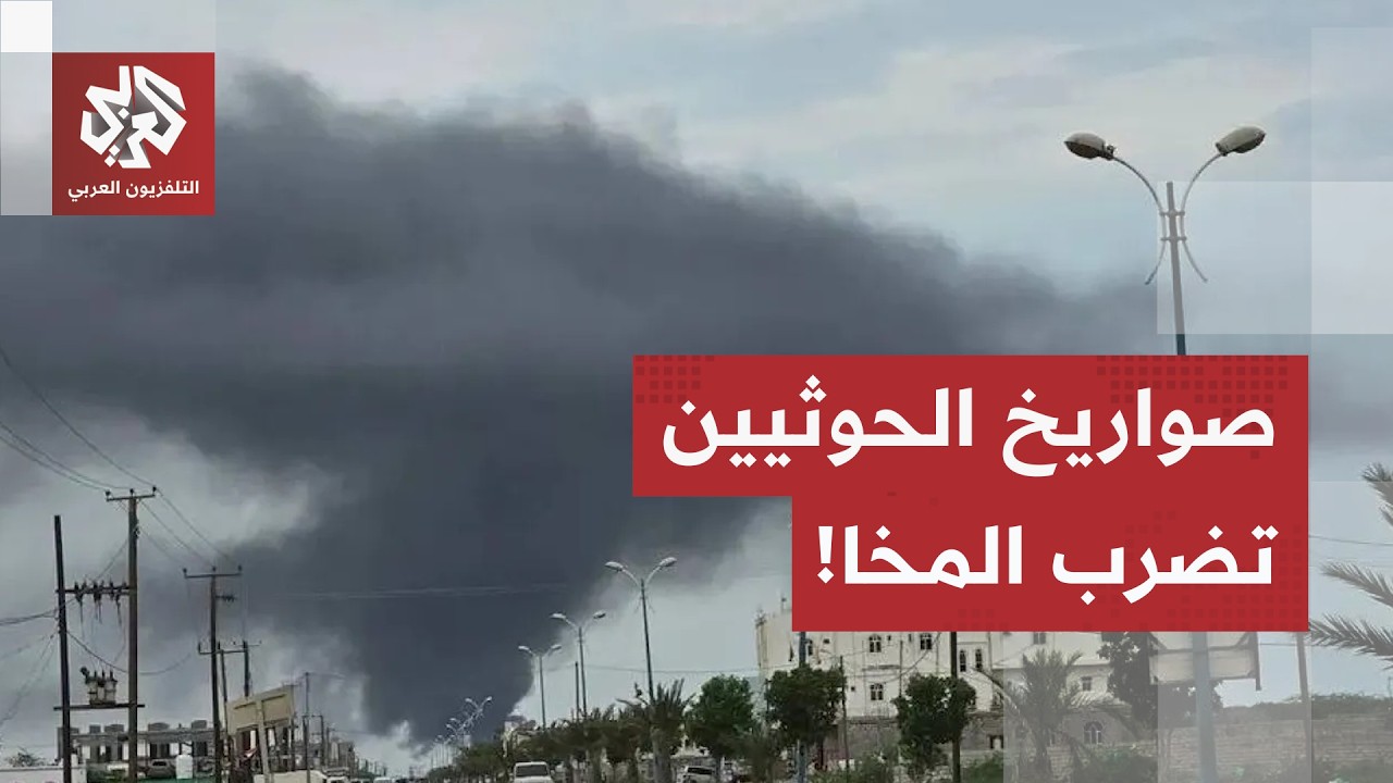 هجوم حوثي على المخا.. انفجارات تهز المنطقة، والقوات المشتركة تعلن التصدي لعد?