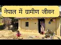 Village Life In Nepal नेपाल के गाँव और यहाँ का जीवन Th