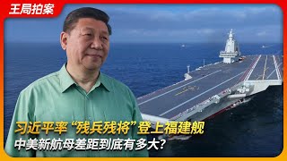 习近平率“残将”登上福建舰，中美新航母差距到底有多大？｜电磁弹射｜福特级航母｜核动力｜辽宁舰｜山东舰｜成军 入列｜王局拍案 20251110