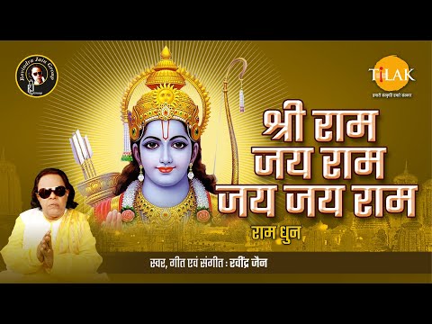 Shri Ram Jai Ram Jai Jai Ram | श्री राम जय राम जय जय राम | Ravindra Jain | Bhajan | Tilak