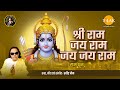 Shri Ram Jai Ram Jai Jai Ram श्री राम जय राम जय जय राम Ravindr